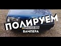 4 СЕРИЯ. Полируем БАМПЕРА, Красим под ручками.