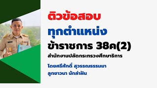 ติวข้อสอบข้าราชการ 38ค(2) #คลิป1 สำหรับทุกตำแหน่งต้องสอบ จำนวน 40ข้อ (แจกไฟล์ฟรีใต้คลิป) EP:190