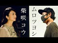 【特別対談】柴咲コウがムロツヨシを選んだ理由とは・・