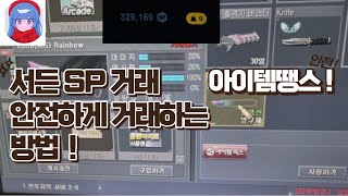 서든어택SP 시세와 구매 안전한 거래까지! 아이템땡스