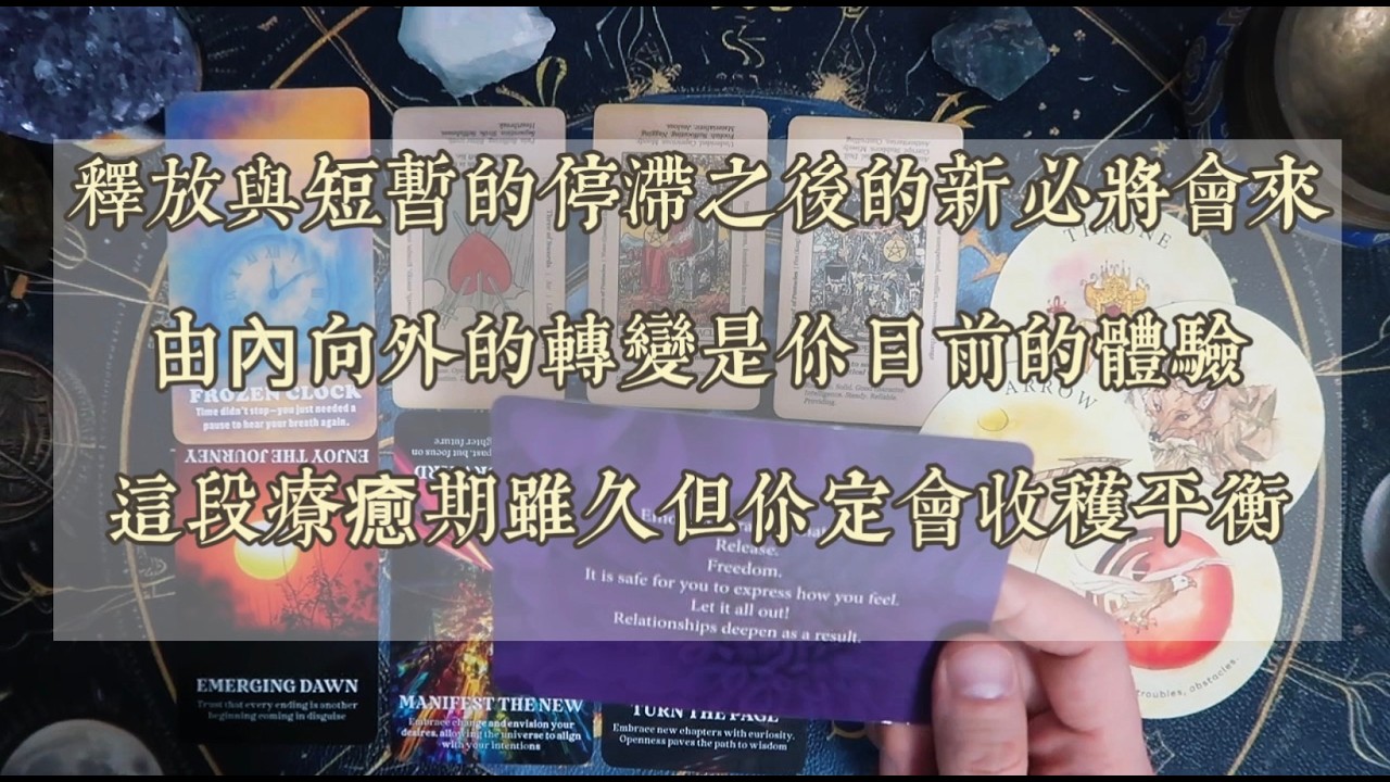 釋放與短暫的停滯之後的新必將會來｜由內向外的轉變是你目前的體驗｜這段療癒期雖久但你定會收穫平衡
