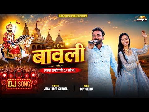 बावली | Bavali | Baba Ramdevji DJ SONG 2026| Jasvinder Sahota | PRG Music