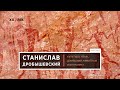 Станислав Дробышевский: Культура, язык, домашние животные и интеллект