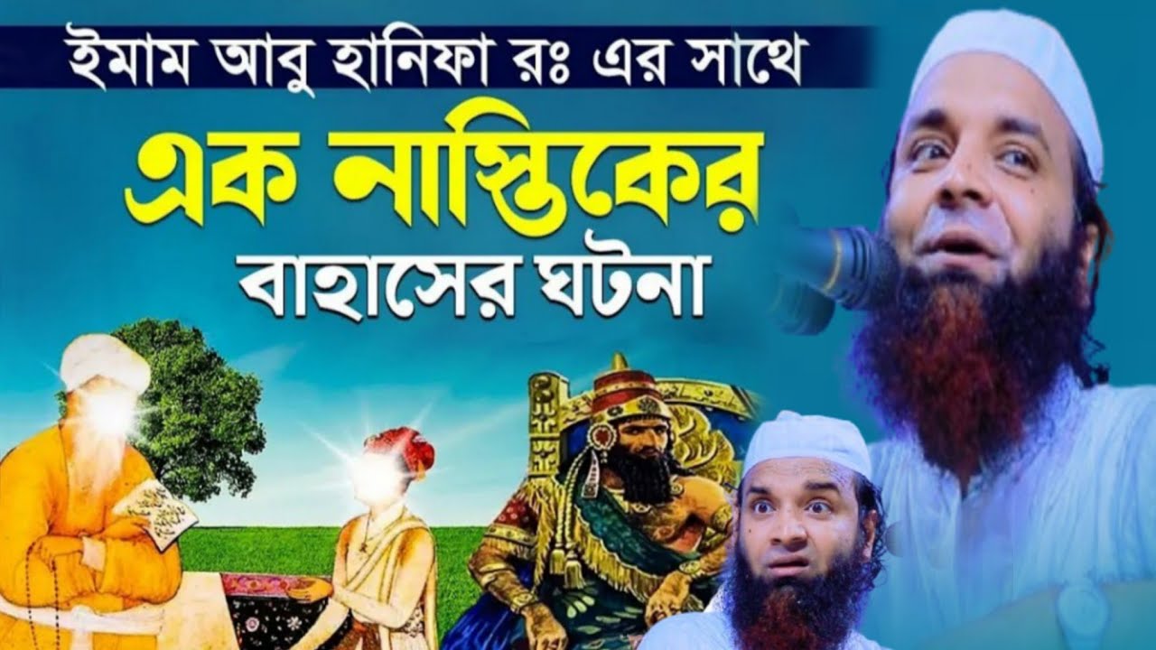 ইমাম আবু হানিফা রহঃ এর সাথে || এক নাস্তিকের বাহাসের ঘটনা || আব্দুল খালেক শরিয়তপুরী  নতুন ওয়াজ