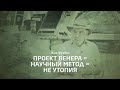 Наука, а не утопия - Жак Фреско - Проект Венера