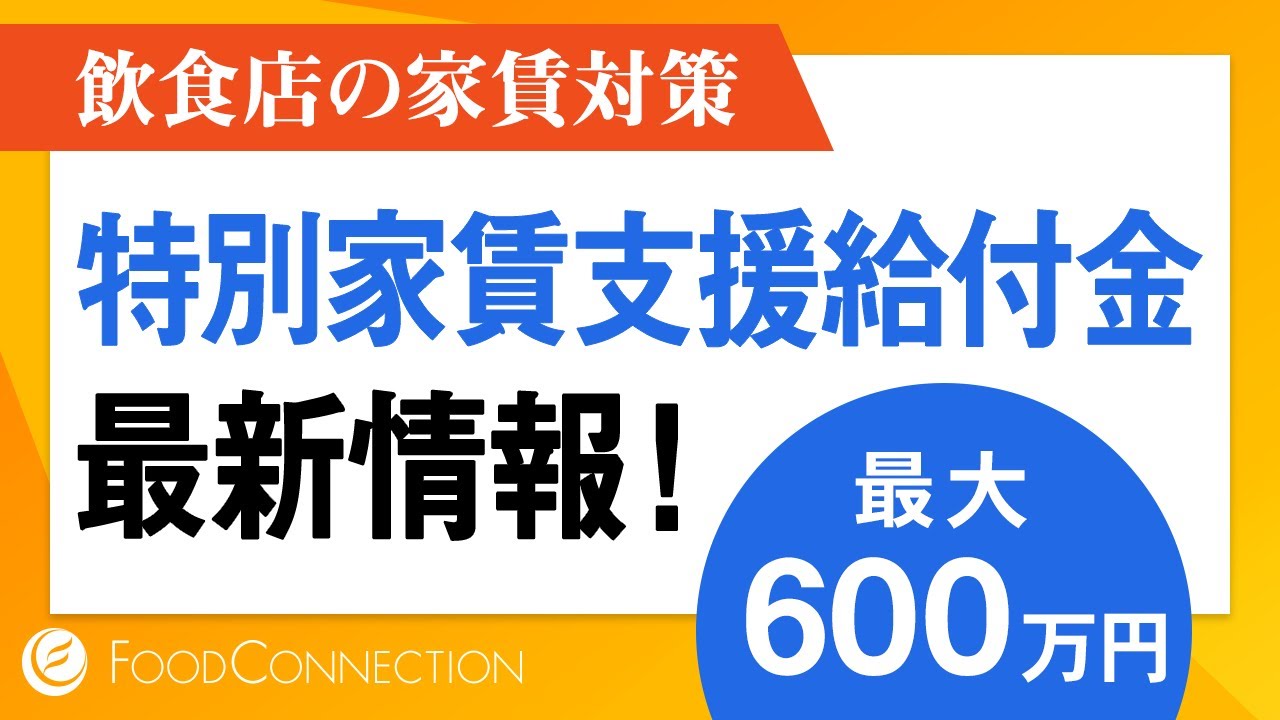 給付 飲食 金 店 飲食店向け支援金（緊急事態措置協力支援金）について