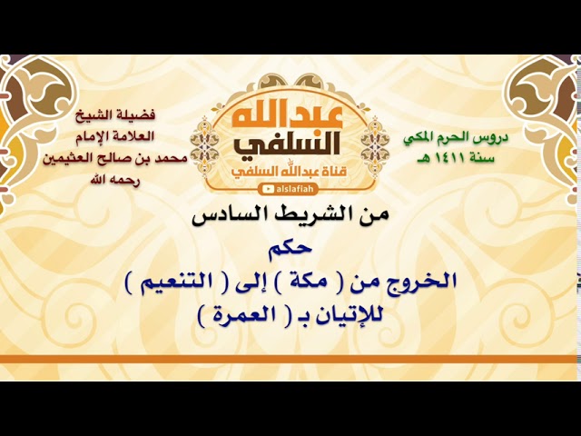 الشيخ ابن عثيمين : حكم الخروج من  مكة  إلى  التنعيم  للإتيان بـ  العمرة