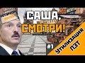 "Саша, СМОТРИ!" Лайфхак для Лукашенко! #1