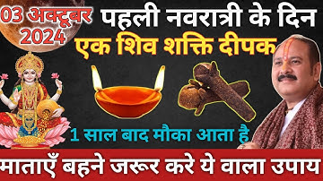 3 अक्टूबर नवरात्रि के पहले दिन गुरुवार को 1 शिव शक्ति दीपक वाला उपाय जरूर करे || Pradeep Ji Mishra