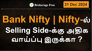 Bank Nifty | Nifty-ல் Selling Side-க்கு அதிக வாய்ப்பு இருக்கா ?  | 31 Dec 2024