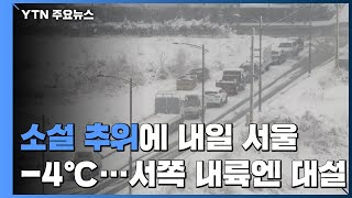 [날씨] 소설 추위에 내일 서울 -4℃...서쪽 내륙엔…