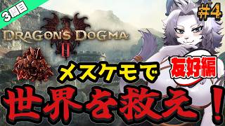 【ドラゴンズドグマⅡ】竜結晶をあなたに！友好編！#4【ライオVT】
