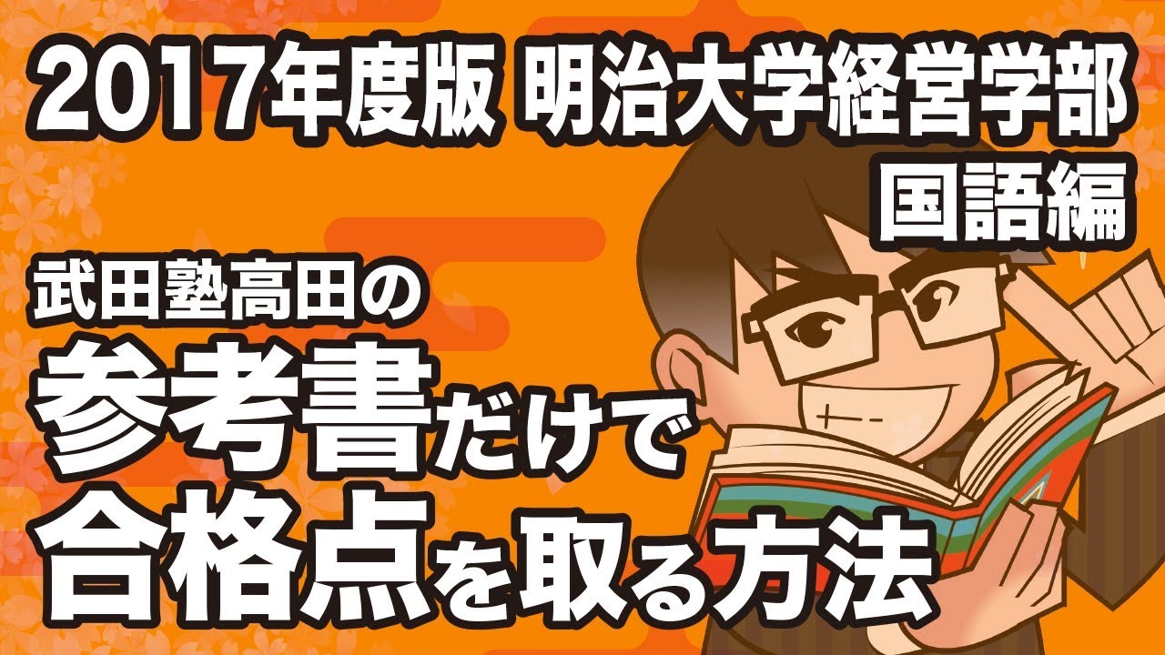 2017 Edition | How to pass the Meiji University School of
