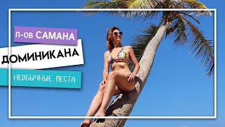 видео: ДОМИНИКАНА, ПОЛУОСТРОВ САМАНА. РЕВУЩИЕ СКАЛЫ (РОТ ДЬЯВОЛА) ДОМИНИКАНА. ЛУЧШИЕ ПЛЯЖИ картинка: ДОМИНИКАНА, ПОЛУОСТРОВ САМАНА. РЕВУЩИЕ СКАЛЫ (РОТ ДЬЯВОЛА) ДОМИНИКАНА. ЛУЧШИЕ ПЛЯЖИ