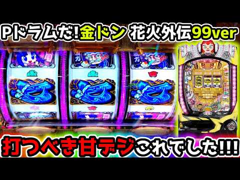 いま、打つべき台はこれでした！！！
