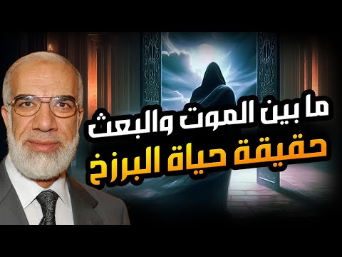 خطبة مرعبة حياة القبور وما يحدث بعد الموت كلام يزلزل القلوب الدكتور عمر عبد الكافي