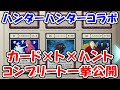 【グラブル】HUNTER×HUNTER コラボ カード×ト×ハント コンプリート方法一挙公開 (コラボイベント)「グランブルーファンタジー」