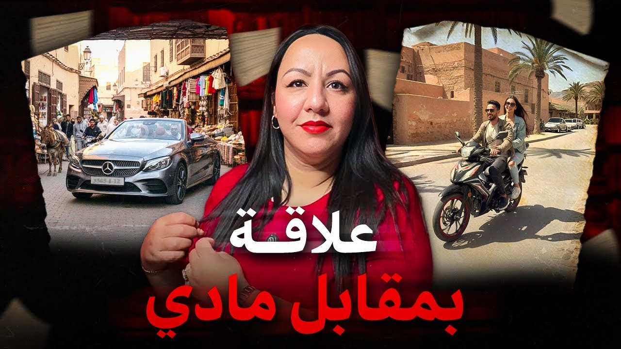 قصة صادمة🇲🇦بسبب علاقات محــرمة😱غادي تفقد حيــا تها بطريقة مرعــبة‼️