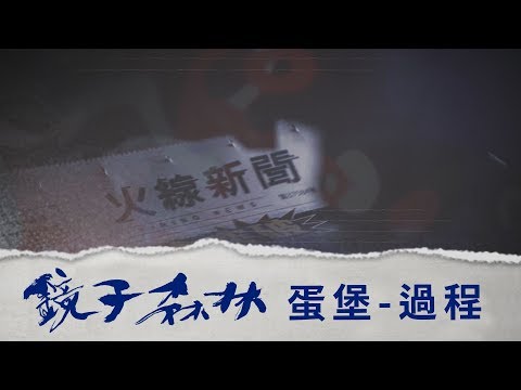 蛋堡 - 過程 ｜鏡子森林片尾曲