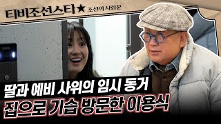 [#조선의사랑꾼] (40분) 임시 동거하는 딸과 원혁이네 집에 명분 만들고 찾아간 이용식 #TVCHOSUNSTAR (TV CHOSUN 240226 방송)