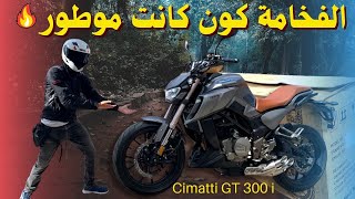 Cimatti GT 300i : وصول الوحش ? مواصفات خيالية?،بأرخص ثمن✅?