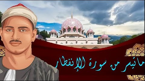 قمة الإبداع والتميز للشيخ محمد صديق المنشاوي (ماتيسر من سورة الإنفطار)