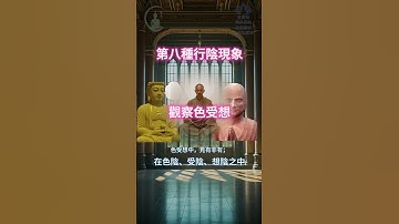 【楞嚴經】修行人定力堅固，但只能看八萬劫內，認為死後不是有相，也不是無相，有此妄心而成外道 #佛 #佛教 #楞嚴經 #楞嚴咒 #佛法 #佛法修行 #佛法智慧