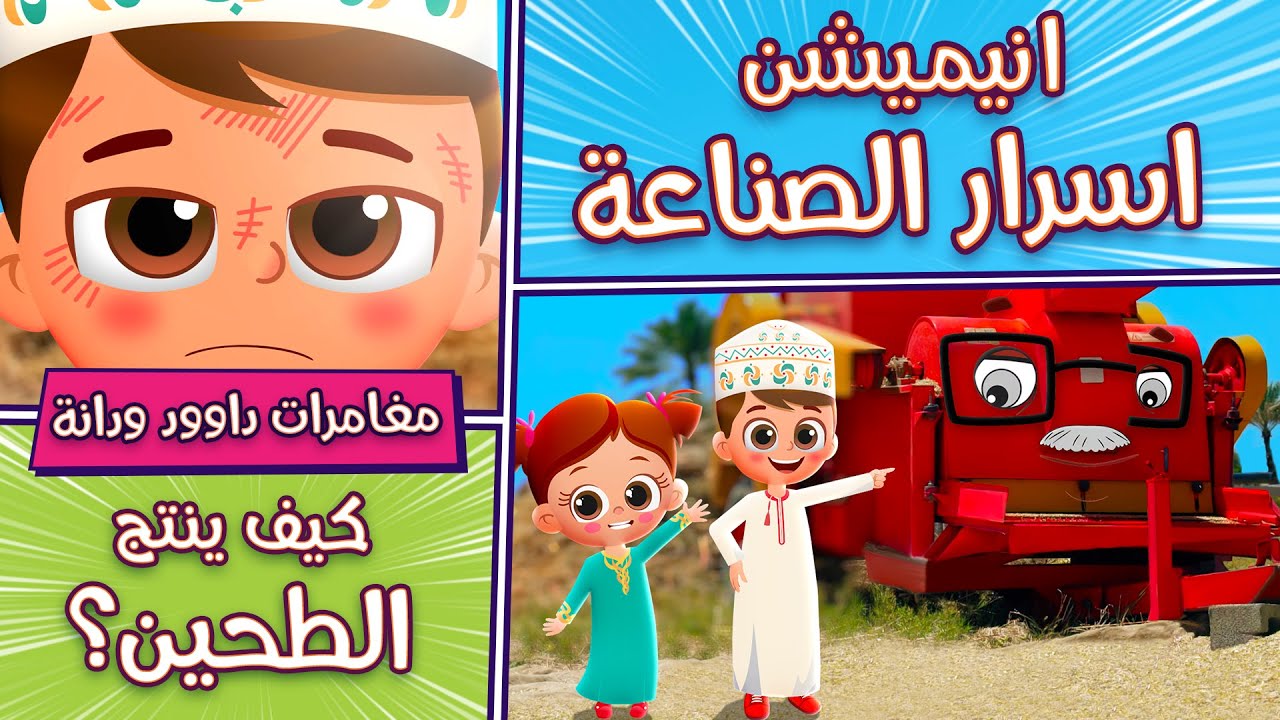 احلى كرتون عربي للأطفال - مسلسل اسرار الصناعة - حلقة انتاج الطحين - Best Arabic Kids Aniamtion