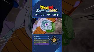 【Sparking! ZERO】図鑑No.92「スーパーザーボン」#スパーキングゼロ #ドラゴンボール #2k #60fps