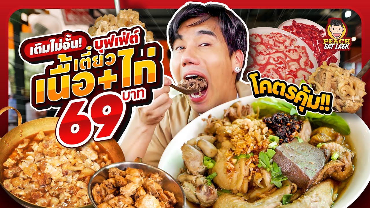 บุฟเฟต์ก๋วยเตี๋ยวเนื้อ 109 บาท กินได้ไม่อั้น | PEACH EAT LAEK