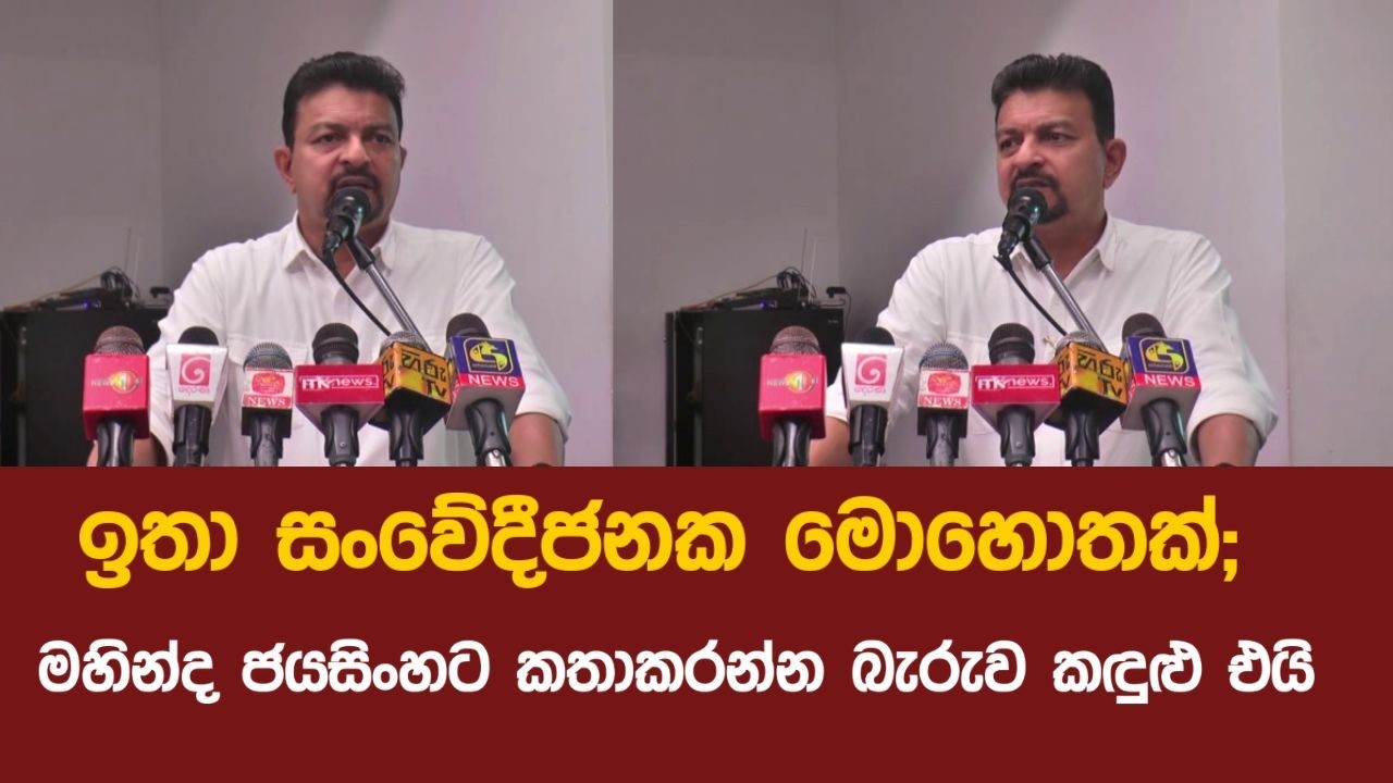 ඉතා සංවේදීජනක මොහොතක්; මහින්ද ජයසිංහට කතාකරන්න බැරුව කඳුළු එයි.