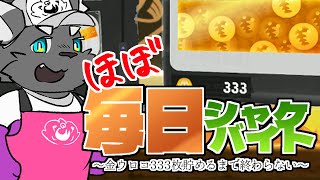 【スプラトゥーン3】(ほぼ)毎日シャケバイト 20日目【ケモVTuber/橘亜蓮】