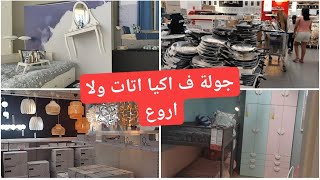 فلوق جديد من  إكيا شركت معاكم مشترياتي من إكيا دربت بيكم دويرة وريتكم جديد اكيا️