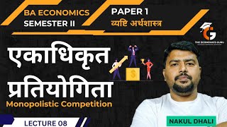 एकाधिकृत प्रतियोगिता | Monopolistic Competition Explained | BA Eco Sem 2 | Lec 08