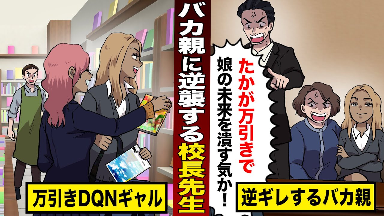 【スカッと】DQN娘が万引きして停学処分...逆ギレするバカ親。校長先生が恐怖の逆襲。