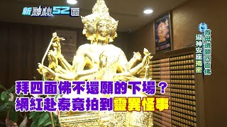 必看精彩》拜四面佛不還願的下場？　網紅赴泰竟拍到靈異怪事｜新神秘52區