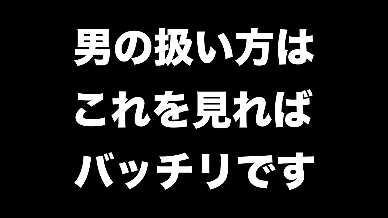 男はこう扱いましょう。男のトリセツ総まとめ【男性心理 恋愛 恋バナ】