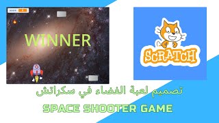 تصميم لعبة الفضاء في سكراتش / space shooter game screenshot 5