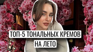 ТОП-5 ТОНАЛЬНЫХ КРЕМОВ НА ВЕСНУ И ЛЕТО