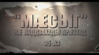 видео: «Мӕсыг. Нӕ паддзахады арӕзтад». Хъуылымбегты Торез. Мамиты Гри ӕмӕ Бестауты Юлияйы проект.16.09.2025 картинка: «Мӕсыг. Нӕ паддзахады арӕзтад». Хъуылымбегты Торез. Мамиты Гри ӕмӕ Бестауты Юлияйы проект.16.09.2025