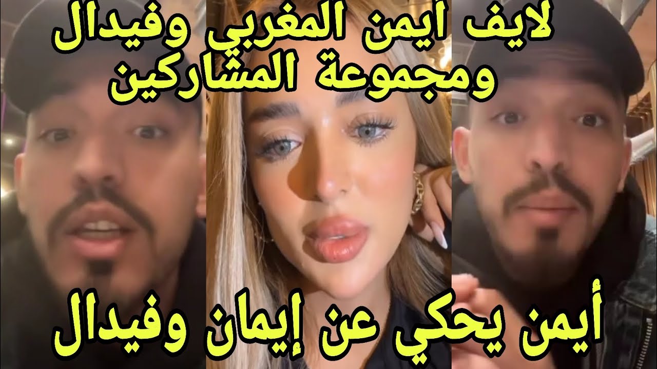 لايف أيمن المغربي عرس هو إيمان بعد رمضان فيدال التونسيةومجموعة قسمة ونصيب وأخبار كثيرة فطور الآخير 💣