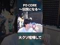 PD CORE伝説になる#ゆきお#岡野やうじ#lol#shorts