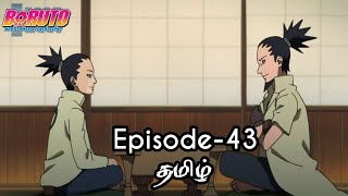 Boruto Episode-43 Tamil Explain | Story Tamil Explain #boruto #naruto #sasuke