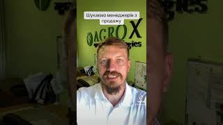 Шукаємо менеджерів з продажу #agrox