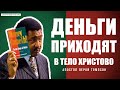 Лерой Томпсон - Деньги приходят в Тело Христово (классика)