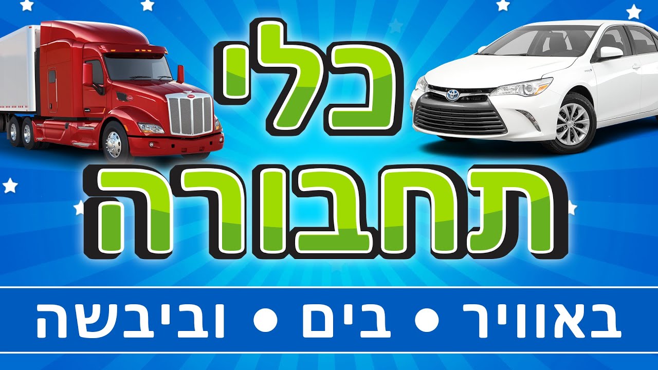 כלי תחבורה לילדים