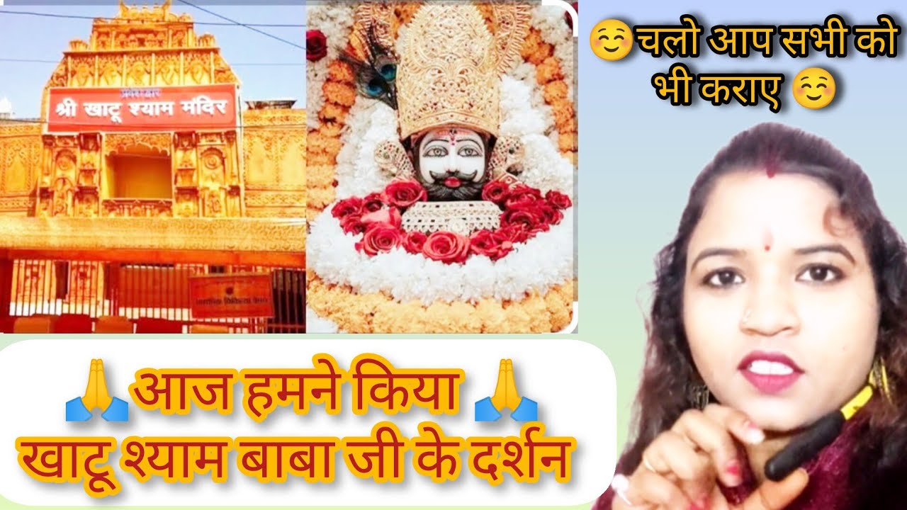 🙏🙏Khatu shyam ji ka darshan🙏🙏. 