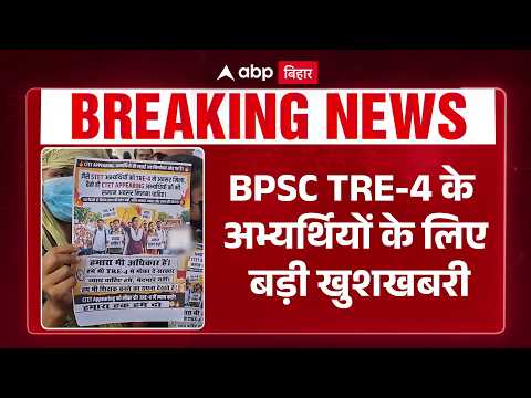 BPSC TRE-4 के अभ्यर्थियों के लिए बड़ी खुशखबरी, शिक्षक भर्ती में 932 सीटों का इजाफा | ABP BIHAR