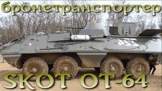 SKOT OT-64 - Конкурент БТР-60 