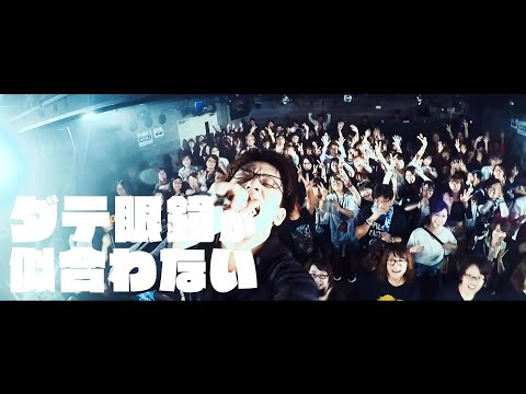 Pulse Factory - ダテ眼鏡が似合わない[Official Music Video]